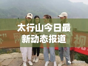太行山今日最新动态报道
