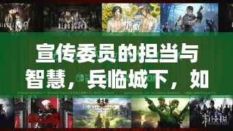 宣传委员的担当与智慧，兵临城下，如何化解危机？