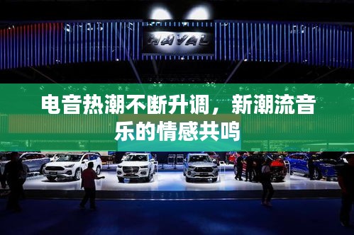电音热潮不断升调，新潮流音乐的情感共鸣