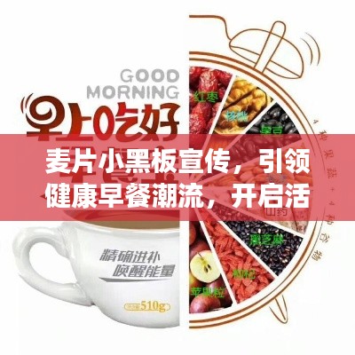 麦片小黑板宣传，引领健康早餐潮流，开启活力一天！