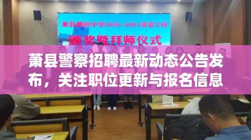 萧县警察招聘最新动态公告发布，关注职位更新与报名信息