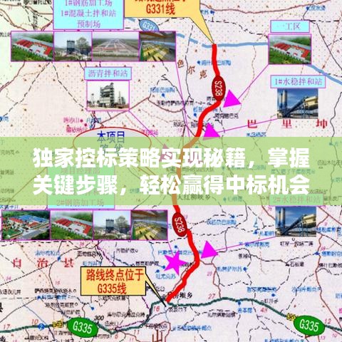 独家控标策略实现秘籍，掌握关键步骤，轻松赢得中标机会！
