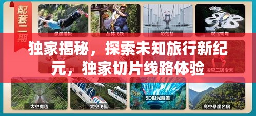 独家揭秘，探索未知旅行新纪元，独家切片线路体验