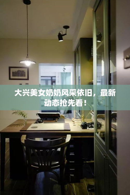 大兴美女奶奶风采依旧，最新动态抢先看！