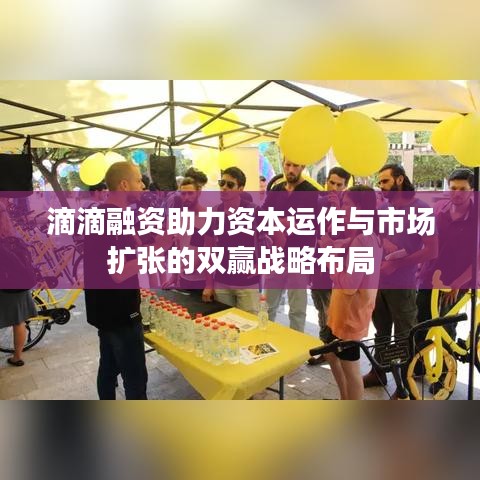 滴滴融资助力资本运作与市场扩张的双赢战略布局