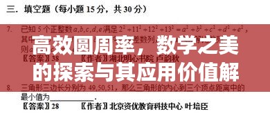 高效圆周率，数学之美的探索与其应用价值解析