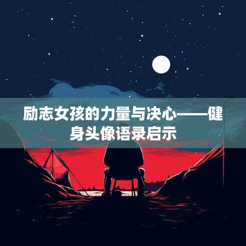 励志女孩的力量与决心——健身头像语录启示