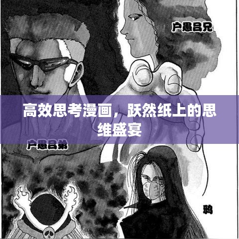 高效思考漫画，跃然纸上的思维盛宴