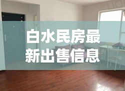 白水民房最新出售信息汇总，全面解读房源细节