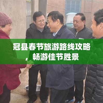 冠县春节旅游路线攻略，畅游佳节胜景