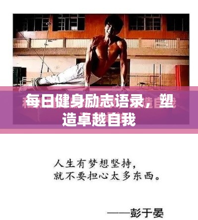 每日健身励志语录，塑造卓越自我
