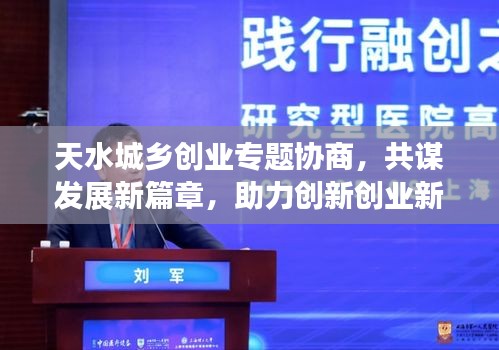 天水城乡创业专题协商，共谋发展新篇章，助力创新创业新征程