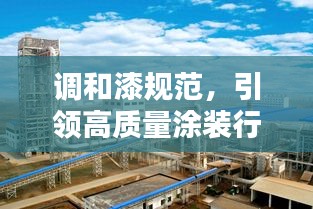调和漆规范，引领高质量涂装行业新标准