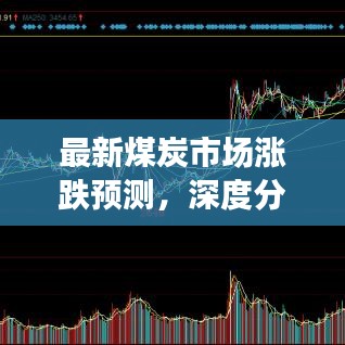 最新煤炭市场涨跌预测，深度分析今日走势，展望未来发展前景