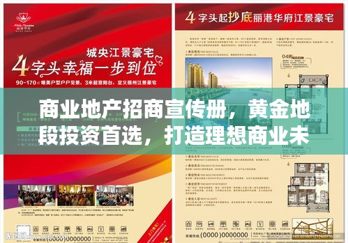 商业地产招商宣传册，黄金地段投资首选，打造理想商业未来！