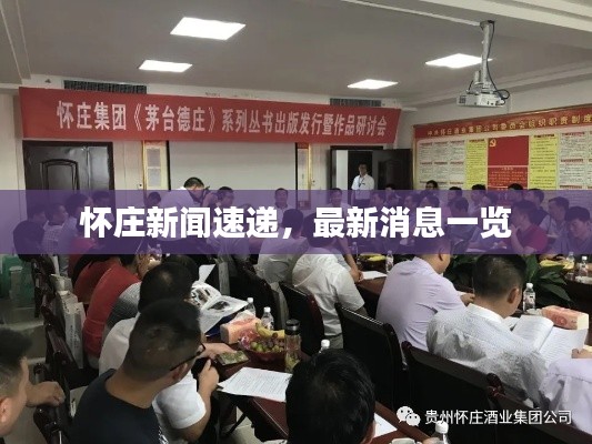 怀庄新闻速递，最新消息一览