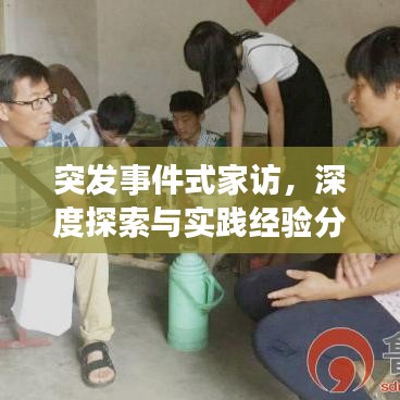 突发事件式家访，深度探索与实践经验分享