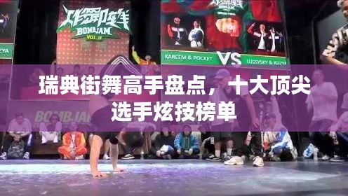 瑞典街舞高手盘点，十大顶尖选手炫技榜单