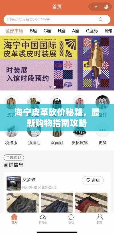 海宁皮革砍价秘籍，最新购物指南攻略