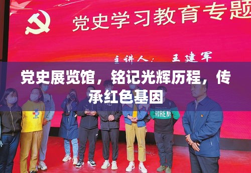 党史展览馆，铭记光辉历程，传承红色基因
