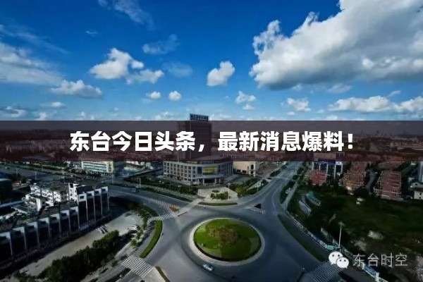 东台今日头条，最新消息爆料！