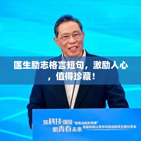 医生励志格言短句，激励人心，值得珍藏！