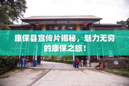 康保县宣传片揭秘，魅力无穷的康保之旅！