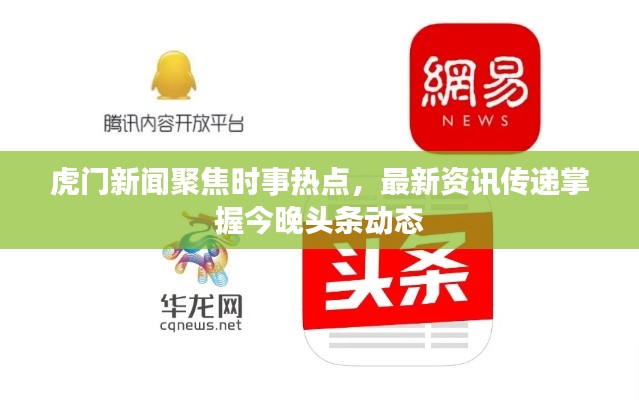 虎门新闻聚焦时事热点，最新资讯传递掌握今晚头条动态