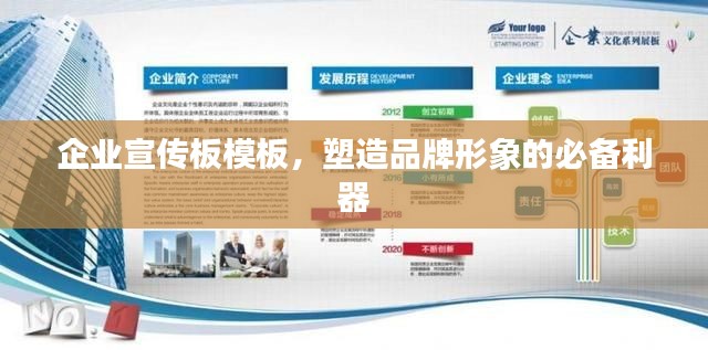 企业宣传板模板，塑造品牌形象的必备利器