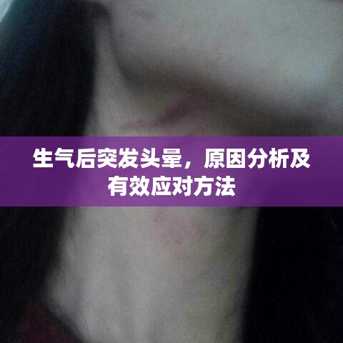 生气后突发头晕，原因分析及有效应对方法