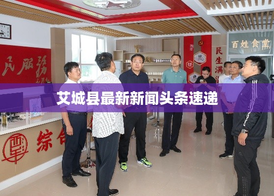 艾城县最新新闻头条速递