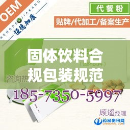 固体饮料合规包装规范大解析
