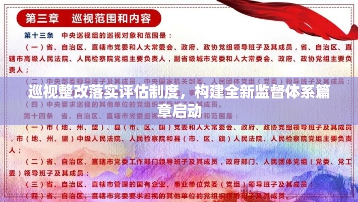 巡视整改落实评估制度，构建全新监督体系篇章启动