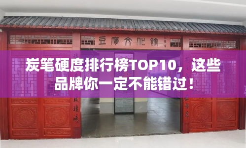 炭笔硬度排行榜TOP10，这些品牌你一定不能错过！