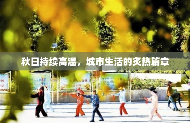 秋日持续高温，城市生活的炙热篇章
