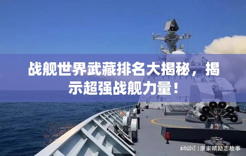 战舰世界武藏排名大揭秘，揭示超强战舰力量！