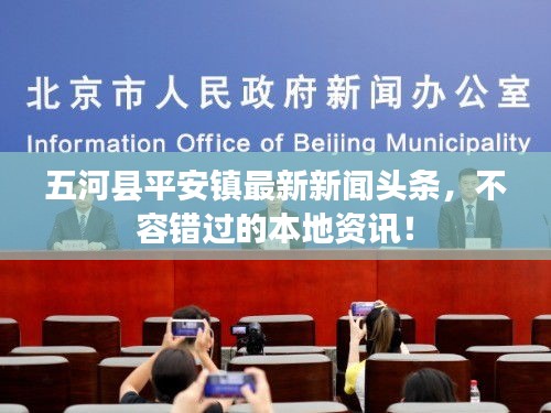 五河县平安镇最新新闻头条，不容错过的本地资讯！