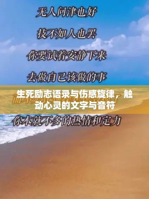 生死励志语录与伤感旋律，触动心灵的文字与音符