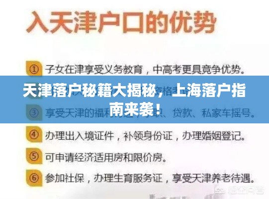 天津落户秘籍大揭秘，上海落户指南来袭！