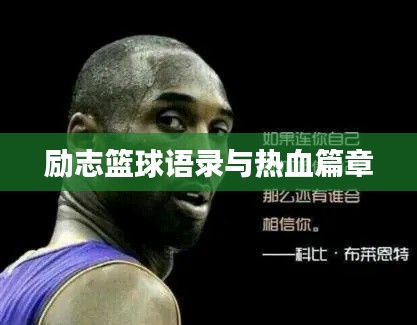 励志篮球语录与热血篇章