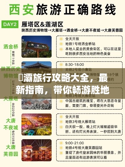 浐灞旅行攻略大全，最新指南，带你畅游胜地！