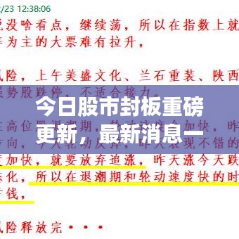 今日股市封板重磅更新，最新消息一览无余