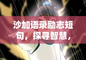 沙加语录励志短句，探寻智慧，激发前行力量