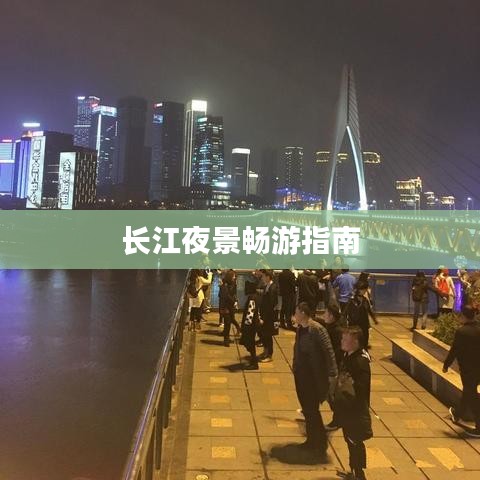 长江夜景畅游指南