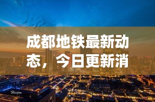 成都地铁最新动态，今日更新消息一网打尽！