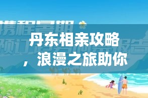 丹东相亲攻略，浪漫之旅助你牵红线！