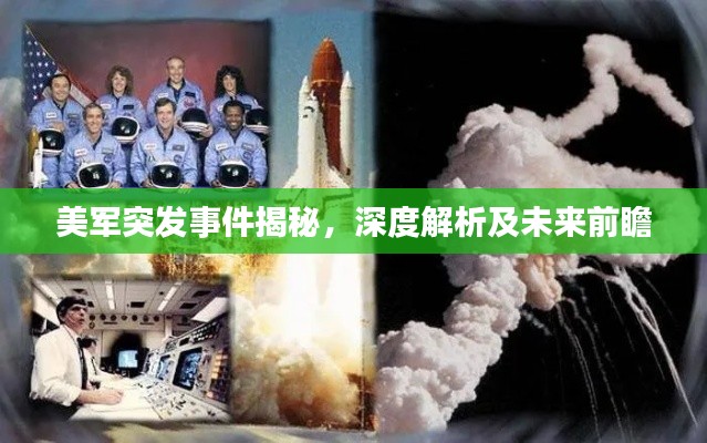 美军突发事件揭秘，深度解析及未来前瞻
