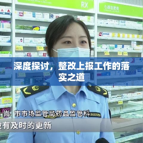 深度探讨，整改上报工作的落实之道