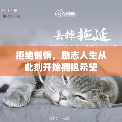 拒绝懒惰，励志人生从此刻开始拥抱希望