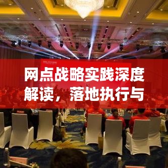 网点战略实践深度解读，落地执行与实效探索
